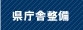 県庁舎整備