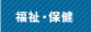 福祉・保健