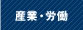 産業・労働