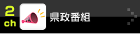 県政番組