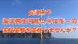 長崎県海洋再生エネルギー実証フィールド