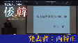 令和元年度東アジア国際シンポジウム(長崎会場基調講演：約30分)