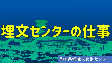 埋文センターの仕事