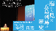 令和４年度長崎県埋蔵文化財センター巡回遺跡展・講演会 「海から見た五島列島の歴史」（約30分）