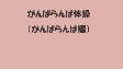 がんばらんば体操・がんばらんば編（21分33秒）