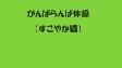 がんばらんば体操・すこやか編（15分51秒）